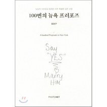 100번의 뉴욕 프러포즈 : 뉴요커 100명과 함께한 아주 특별한 결혼 선물, 정상구 사진/박평종 글, 포토넷