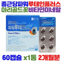 6종 복합 기능성 파워 루테인 플러스 마리골드꽃 추출물 비타민 A B2 아연 셀렌 황반 색소 밀도유지 눈 건강 도움 영양제 50대 60대 70대 갱년기 장년 노년 층 맞춤 기능식품