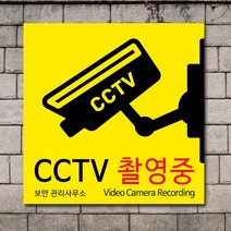 배너마켓 CCTV 촬영중 녹화중 설치 안내문 안내 표지판 스티커 안내표지판, No.33 CCTV 스티커