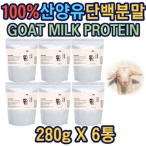 대용량 산양유분말 엠비피 첨가물없는 프로틴 리필용 노인단백질 발효단백질 여성단백질 단백질음료추천 여자단백질 단백질드링크 식사대용단백질 헬스 보충제 프로틴