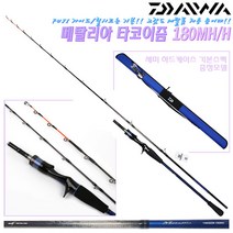 다이와 메탈리아 타코이즘 180MH.H.메탈톱 FUJI가이드 릴시트탑재 다운샷.라이트지깅대.우럭 광어 주꾸미 한치 문어낚시용 선상루어 로드