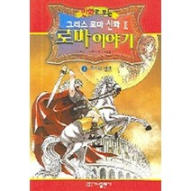 만화로보는 로마이야기 1 - 로마의 탄생 (그리스 로마 신화 2), 상품상세설명 참조, 상품상세설명 참조, 상품상세설명 참조
