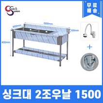 업소용씽크대 자바라수전 소배수구 포함 업소용개수대 모음, 싱크2조 우볼, 1500x600