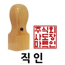 도장마트 직인도장, 화양목직인7푼