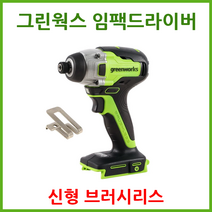 그린웍스 임팩드릴 임팩드라이버 신형 브러시리스모터, 본체(충전기 배터리 제외)