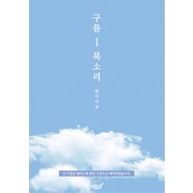 구름 북소리:휘수 시집, 지식과감성, 휘수 저