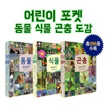 어린이포켓도감 동물 식물 곤충 백과사전 (전3권), 단품, 단품