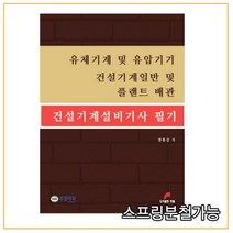 (한필) 건설기계설비기사 필기 부분 (유체기계 및 유압기기 건설기계일반 및 플랜트 배관), 2권으로 （선택시 취소불가）
