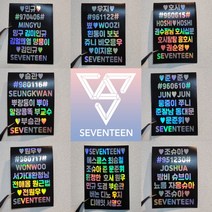 [헬로다다] 세븐틴 홀로그램스티커 - 콘서트 팬미팅 굿즈 응원봉 스티커 꾸미기 소량제작 캐럿봉, 구슬홀로그램, 디에잇
