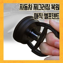 블루키워즈 자동차 문콕복원 차문 차 찌그러짐복원 찌그러진차펴기 셀프덴트, 1개
