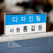 파티션 꽂이 A타입 아크릴명패 사무실용품, 파티션 [A1465]