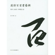 밀크북 한시 100수 서예집 2, 도서