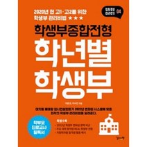 학생부종합전형 학년별 학생부(입시정보 따라잡기 4), 길위의책