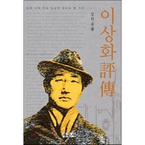 이상화 평전, 새문사, 김학동 저