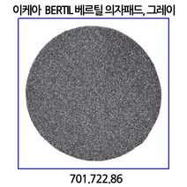 이케아 베르틸 의자패드. 그레이 방석 701.722.86