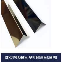 스텐레스 기억자몰딩[금장 블랙] ㄱ자몰딩 스텐몰딩 (X2개묶음), 골드, 15mm