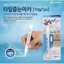 찌든 때 커버 곰팡이 방지 타일줄선 펜마카 줄눈매지 바닥방수, 줄눈 마카