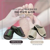아사 반토막 다이어트 헬스 2023.퍼플시리즈 슬리퍼 지압슬리퍼 다이어트슬리퍼 사무실슬리퍼여성슬리퍼