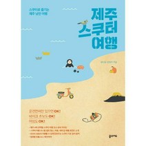 [밀크북] 꿈의지도 - 제주 스쿠터 여행 : 스쿠터로 즐기는 제주 낭만 여행