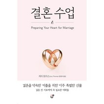 결혼수업 - 게리 토마스의 인생학교 2