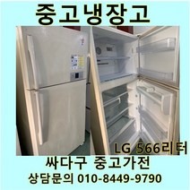 [중고]LG 일반형 중고냉장고 566리터, 중고LG일반냉장고