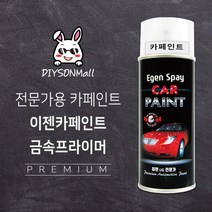 [DIY손] 정비소직원이 추천하는 이젠카페인트&일신카페인트 콜라보 도색 도장 DIY 자가정비 셀프정비, 14. 이젠 금속프라이머, 1개