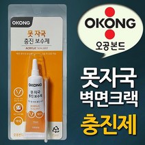 실란트 충진 충진보수제 못자국 충진제 벽면크랙 실리콘 백색 보충제 방충테이프