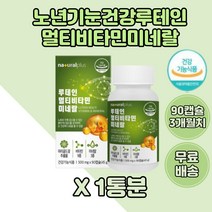 루테인 멀티비타민 미네랄 1BOX 눈영양제 베타카로틴 눈에좋은 메리골드 크롬 비오틴 엽산 건조효모 대두유 밀납 산화아연 온가족 교수님 선생님 어르신 비타민C 홈쇼핑 눈영양제 노년