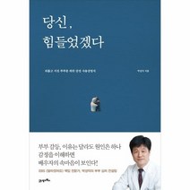 당신힘들었겠다(개정판), 상세페이지 참조, 상세페이지 참조