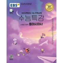 2023 EBS 수능특강 사회탐구영역 동아시아사, 사회영역