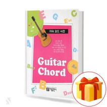 기타 코드 사전 Guitar Chord 기타 연주자를 위한