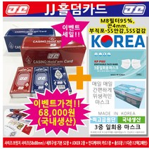 행사!!!! JJ홀덤카드(레드 블루)다즌+마스크(국내생산)이벤트, JJ홀덤카드1다즌+마스트이벤트1박스