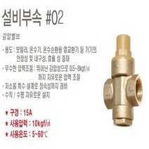 린나이 스텐 전기온수기 15리터 언더씽크형 상향식 (REW-U15INEHS), 4) 감압벨브