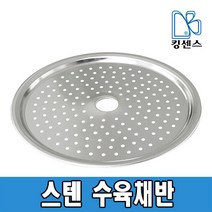 스텐 수육채반, 20