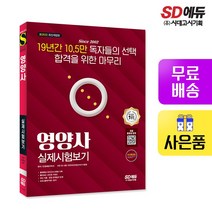 [시대고시기획]新2022 SD에듀 영양사 실제시험보기, 단품