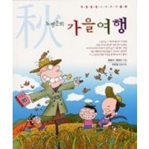 [개똥이네][중고-중] 노빈손의 가을여행