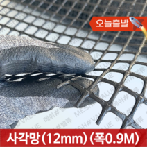 (1M단위) 플라스틱망 그물망 야외거름망 추락방지망 비둘기 퇴치 용품 비둘기퇴치망 에어컨 실외기 비둘기 퇴치 그릴 튜닝 망 알파망 메쉬망 PE망, 사각망(구멍12mm) (0.9M x 1M) 검정
