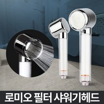 마이KIDMALL_로미오 필터교체 샤워기헤드분리 수압상승 수전 욕실 녹물제거 용샤워_MMY키드MAl몰, 선택-옵션-☆필터헤드