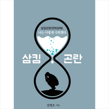 삼킴곤란(연하장애) 나는 이렇게 극복했다 +미니수첩제공, 김영조, 얼레빗