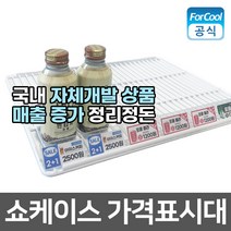 국내산 쇼케이스 냉장고 가격표시대 자체개발 이름표 선반 가격표 거치대 매대 냉동고 마트 쫄대, 가격표시대(거치형), 상세페이지 참조, 1개