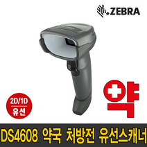 ZEBRA 제브라 DS4608 2D/1D UDI 고밀도 약국/처방전 전용 의료용 유선 바코드 스캐너, DS4608(RS232+아답터)