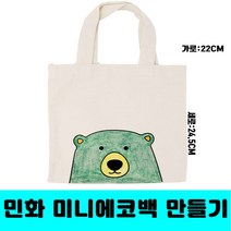 [클릭해바] 미니에코백 주머니 운동화 보관 광목 에코백 무지 캔버스 만들기 재료 교재 민화 천 방과후 돌봄교실 칠하기 패브릭 미술 수업 다용도주머니 가방 준비물 단체, 미니에코백(여우)+스티커