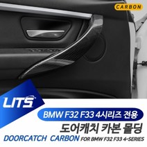 BMW 용품 4시리즈 쿠페 컨버 도어캐치 프레임카본몰딩