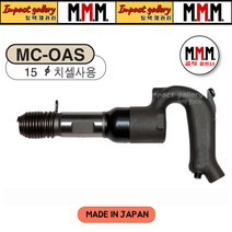 MMM 엠엠엠 MC-0AS 에어치핑해머 15mm 생크 일본산, +다가네 15x220mm (시나노/일본산), 1개