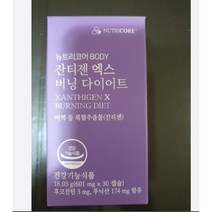 버닝 잔티젠 엑스 기초대사량 증가 체지방감소 다이어트 보조제 뉴트리코어 잔티젠 엑스 버닝 다이어트 1개, 1.잔티젠엑스버닝다이어트