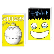 호라이호라이 + 눈물바다 (전2권)