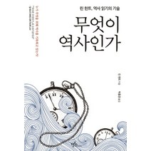 무엇이 역사인가:린 헌트 역사 읽기의 기술, 프롬북스, 린 헌트