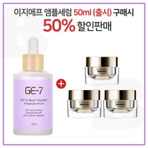 GE7 이지에프앰플세럼 50ml (출시) 구매시 아이오페 슈퍼바이탈 크림리치 14ml x3개 (총 42ml)