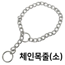 체인 목줄(소) 중대형견 초크체인 쇠목줄 개줄 애견
