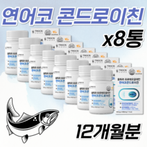고함량 울트라 식약처 HACCP 인증 프로테오클리칸 프리테오글리칸 콘도로이친 연어코연골 관절 콘도로이치 콘드레이친 약 3개월분, 8통, 720정